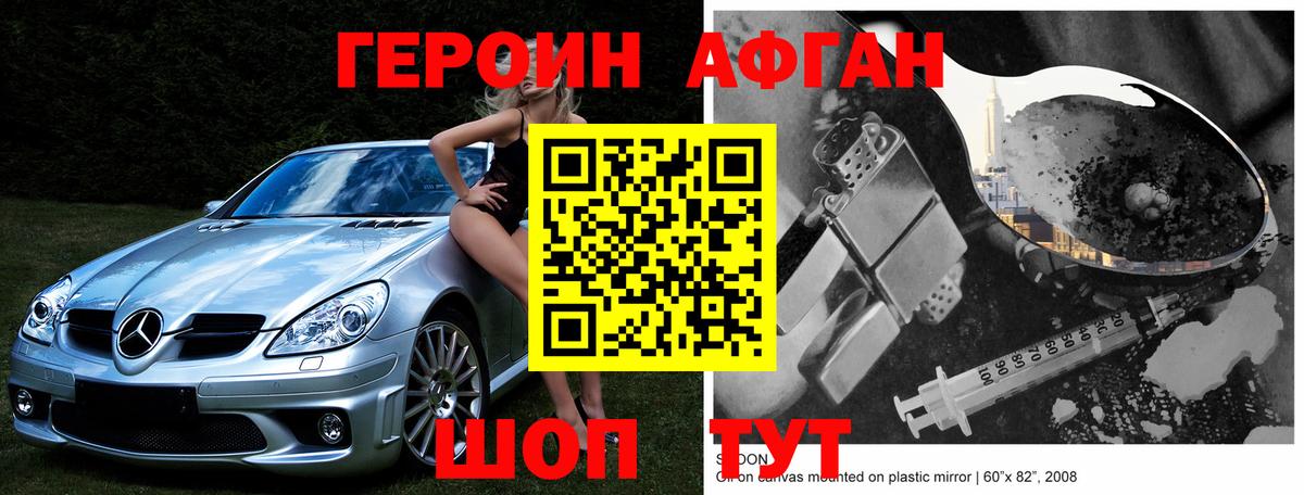 Героин Афган Лениногорск